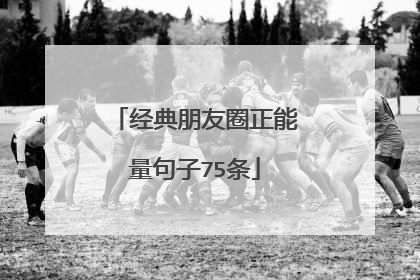 经典朋友圈正能量句子75条