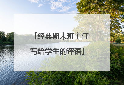 经典期末班主任写给学生的评语
