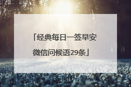 经典每日一签早安微信问候语29条