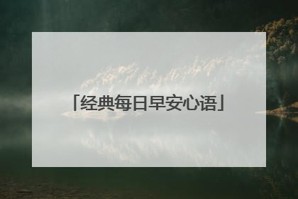 经典每日早安心语