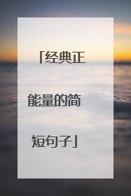 经典正能量的简短句子