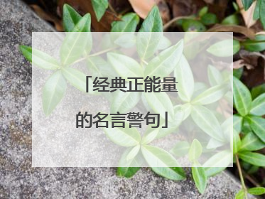 经典正能量的名言警句