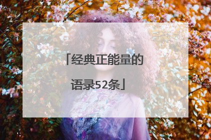 经典正能量的语录52条