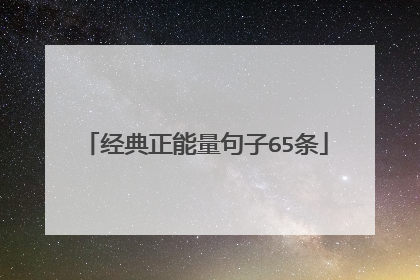 经典正能量句子65条