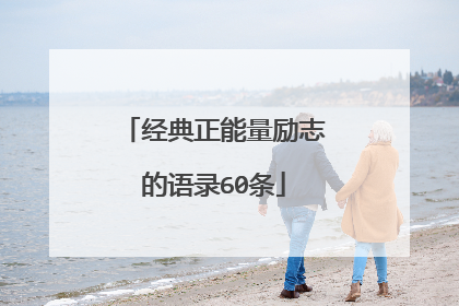 经典正能量励志的语录60条