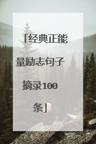 经典正能量励志句子摘录100条