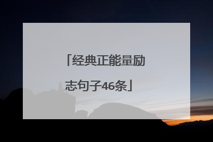 经典正能量励志句子46条