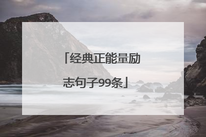 经典正能量励志句子99条