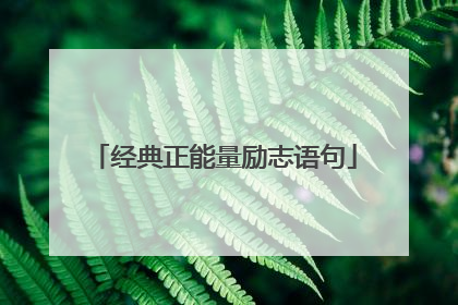 经典正能量励志语句