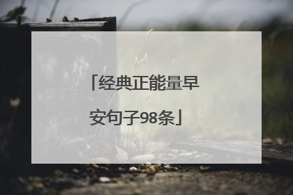 经典正能量早安句子98条