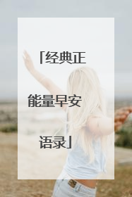 经典正能量早安语录