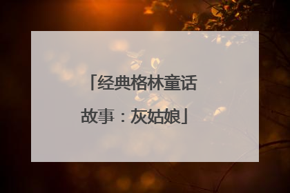经典格林童话故事：灰姑娘