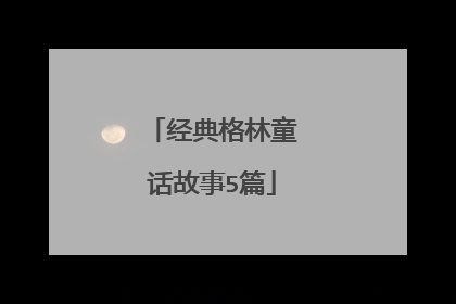 经典格林童话故事5篇