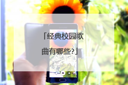 经典校园歌曲有哪些?