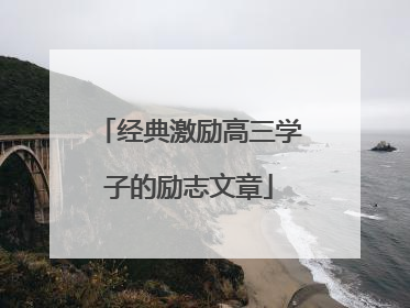 经典激励高三学子的励志文章