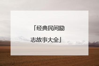 经典民间励志故事大全