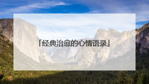 经典治愈的心情语录