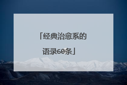 经典治愈系的语录60条