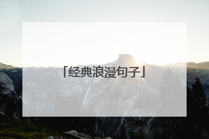 经典浪漫句子