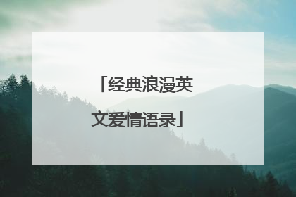 经典浪漫英文爱情语录