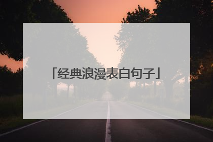 经典浪漫表白句子