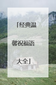 经典温馨祝福语大全