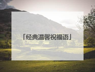 经典温馨祝福语