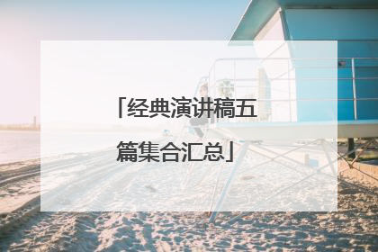 经典演讲稿五篇集合汇总