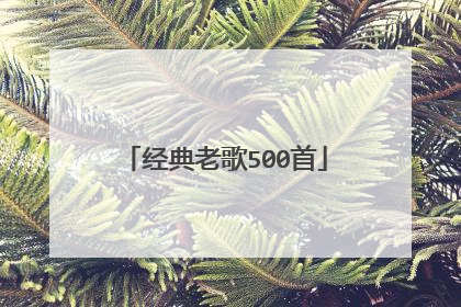 经典老歌500首