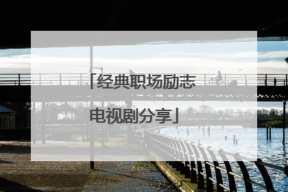 经典职场励志电视剧分享