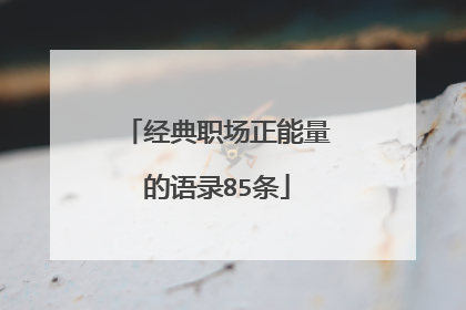 经典职场正能量的语录85条