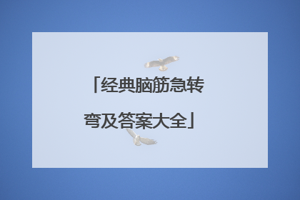 经典脑筋急转弯及答案大全