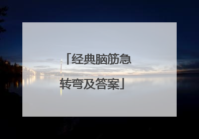 经典脑筋急转弯及答案