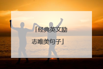经典英文励志唯美句子