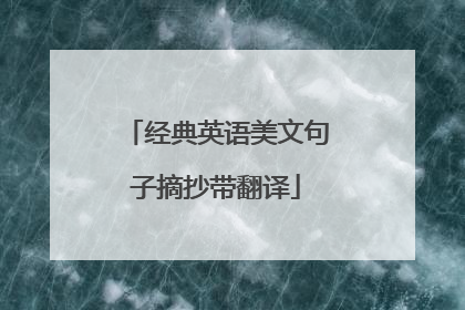 经典英语美文句子摘抄带翻译