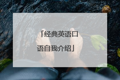 经典英语口语自我介绍