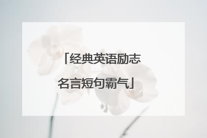 经典英语励志名言短句霸气