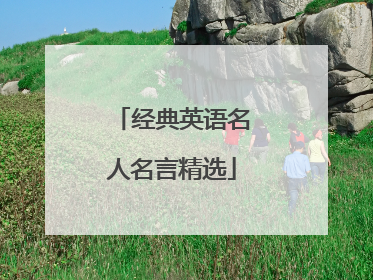 经典英语名人名言精选