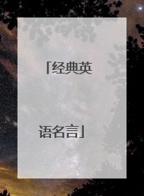 经典英语名言