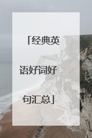 经典英语好词好句汇总