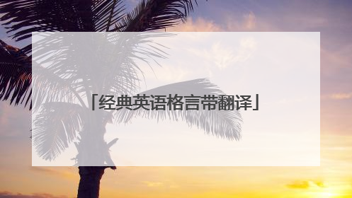 经典英语格言带翻译