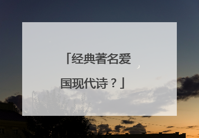 经典著名爱国现代诗?