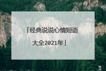 经典说说心情短语大全2021年