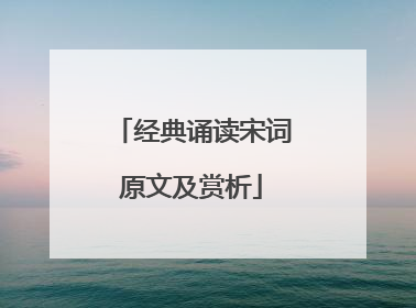 经典诵读宋词原文及赏析