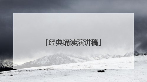 经典诵读演讲稿