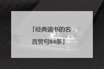 经典读书的名言警句84条