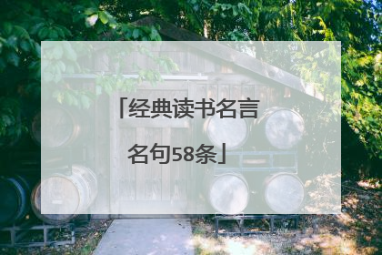 经典读书名言名句58条