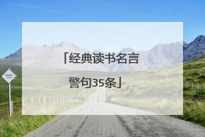 经典读书名言警句35条