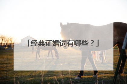 经典证婚词有哪些？