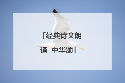 经典诗文朗诵 中华颂